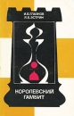 Королевский гамбит Букинистическое издание Сохранность: Хорошая Издательство: Средне-Уральское книжное издательство, 1965 г Твердый переплет, 302 стр Тираж: 100000 экз Формат: 84x108/32 (~130х205 мм) инфо 13620y.