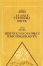 Вторая вершина мира Неприкосновенная Канченджанга Серия: Необыкновенные путешествия инфо 13655y.