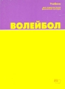 Волейбол: Учебник для студентов вузов физической культуры Букинистическое издание Сохранность: Хорошая Издательство: СпортАкадемПресс, 2002 г Мягкая обложка, 368 стр ISBN 5-8134-0093-1 Тираж: 1000 экз Формат: 60x84/16 (~143х205 мм) инфо 13657y.