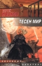 Тесен мир Серия: Звездный лабиринт инфо 868z.