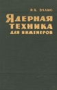 Ядерная техника для инженеров Букинистическое издание Сохранность: Хорошая Издательство: Государственное издательство литературы в области атомной науки и техники, 1961 г Твердый переплет, 252 стр Тираж: 12000 экз Формат: 60x92/16 инфо 2230z.