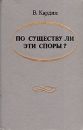 По существу ли эти споры? Букинистическое издание Сохранность: Хорошая Издательство: Современник, 1989 г Твердый переплет, 464 стр ISBN 5-270-00611-1 Тираж: 20000 экз Формат: 84x108/32 (~130х205 мм) инфо 3797z.