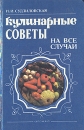 Кулинарные советы на все случаи жизни Букинистическое издание Сохранность: Хорошая Издательство: Урожай, 1994 г Твердый переплет, 608 стр ISBN 5-337-01592-3 Формат: 84x108/32 (~130х205 мм) инфо 4687z.