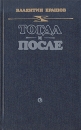 Тогда и после Авторский сборник Букинистическое издание Сохранность: Хорошая Издательство: Советский писатель Москва, 1988 г Твердый переплет, 512 стр ISBN 5-265-00002-X Тираж: 100000 экз Формат: 84x108/32 (~130х205 мм) инфо 7595z.