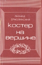 Костер на вершине Авторский сборник Букинистическое издание Сохранность: Хорошая Издательство: Восточно-Сибирское книжное издательство, 1987 г Твердый переплет, 368 стр Тираж: 30000 экз Формат: 84x108/32 (~130х205 мм) инфо 7599z.