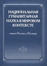 Национальная гуманитарная наука в мировом контексте Опыт России и Польши Антология Издательство: Издательский дом Государственного университета - Высшей школы экономики, 2010 г Твердый переплет, 368 стр инфо 8190z.