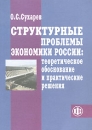 Структурные проблемы экономики России Теоретическое обоснование и практические решения Издательство: Финансы и статистика, 2010 г Мягкая обложка, 192 стр ISBN 978-5-279-03460-4 Тираж: 500 экз Формат: 145x205 инфо 8191z.