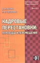 Кадровые перестановки: переводы и перемещения Серия: Библиотека журнала "Кадры предприятия" инфо 8192z.