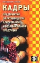 Кадры предприятий по производству алкогольной и безалкогольной продукции Сборник должностных и производственных инструкций Издательство: Финпресс, 2004 г Мягкая обложка, 160 стр ISBN 5-8001-0046-2 инфо 8193z.