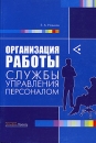 Организация работы службы управления персоналом Издательство: Альфа-Пресс, 2006 г Мягкая обложка, 284 стр ISBN 5-94280-197-5 Тираж: 3000 экз Формат: 60x84/16 (~143х205 мм) инфо 8197z.