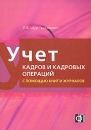 Учет кадров и кадровых операций с помощью книг и журналов Издательство: Финпресс, 2008 г Мягкая обложка, 160 стр ISBN 978-5-8001-0098-3 Тираж: 2500 экз Формат: 60x88/16 (~150x210 мм) инфо 8199z.
