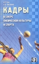 Кадры в сфере физической культуры и спорта Сборник должностных и производственных инструкций Издательство: Финпресс, 2004 г Мягкая обложка, 160 стр ISBN 5-8001-0050-0 Тираж: 5000 экз Формат: 84x108/32 (~130х205 мм) инфо 8200z.