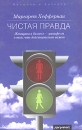 Чистая правда Женщины в бизнесе - манифест о том, что действительно важно Издательство: Претекст, 2005 г Твердый переплет, 304 стр ISBN 5-98995-003-9, 0-7879-7143-X Тираж: 5000 экз инфо 8208z.