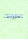 Имперские и национальные модели управления Российский и европейский опыт Антология Издательство: Институт всеобщей истории РАН, 2007 г Мягкая обложка, 492 стр ISBN 5-94067-206-X Тираж: 300 экз инфо 8213z.