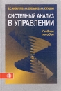 Системный анализ в управлении Издательство: Финансы и статистика, 2006 г Твердый переплет, 368 стр ISBN 5-279-02435-X Тираж: 5000 экз Формат: 60x88/16 (~150x210 мм) инфо 8220z.