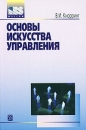 Основы искусства управления Учебное пособие Издательство: Дело, 2003 г Мягкая обложка, 328 стр ISBN 5-7749-0318-4 Тираж: 3000 экз Формат: 60x90/16 (~145х217 мм) инфо 8243z.