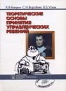 Теоретические основы принятия управленческих решений 2005 г Твердый переплет, 504 стр ISBN 5-89502-562-5 Формат: 60x84/16 (~143х205 мм) инфо 8244z.