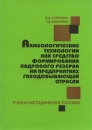 Акмеологические технологии как средство формирования кадрового резерва на предприятиях газодобывающей отрасли Издательство: РАГС, 2009 г Мягкая обложка, 152 стр Тираж: 300 экз Формат: 60x90/16 (~145х217 мм) инфо 8407z.