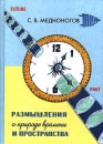 Размышления о природе времени и пространства Букинистическое издание Сохранность: Хорошая Издательство: "ИПК "Коста", 2009 г Твердый переплет, 74 стр Тираж: 10 экз Формат: 70x108/32 (~130х165 мм) инфо 8563z.
