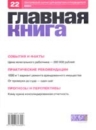 Журнал Главная книга № 22/2004 (110) 2004 г 96 стр Тираж: 41080 экз инфо 8826z.