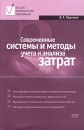 Современные системы и методы учета и анализа затрат Серия: Высшее экономическое образование инфо 8842z.