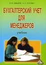 Бухгалтерский учет для менеджеров Серия: Среднее профессиональное образование инфо 8859z.