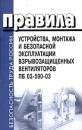 Правила устройства, монтажа и безопасной эксплуатации взрывозащищенных вентиляторов ПБ 03-590-03 Серия: Безопасность труда России инфо 8867z.