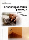 Командировочные расходы: правила расчета налогов Издательство: НалогИнформ, 2003 г Мягкая обложка, 272 стр ISBN 5-1727-0017-Х Тираж: 5000 экз Формат: 60x84/16 (~143х205 мм) инфо 8870z.