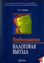 Необоснованная налоговая выгода Издательство: ИндексМедиа, 2007 г Мягкая обложка, 240 стр ISBN 978-5-91310-017-7 Тираж: 2000 экз Формат: 60x84/16 (~143х205 мм) инфо 8872z.