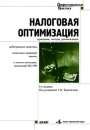 Налоговая оптимизация Принципы, методы, рекомендации, арбитражная практика Серия: Профессиональная практика инфо 8873z.
