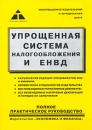 Упрощенная система налогообложения и ЕНВД Полное практическое руководство Издательство: Экономика и Финансы, 2003 г Мягкая обложка, 336 стр ISBN 5-88960-100-8 Тираж: 2500 экз Формат: 60x84/16 (~143х205 мм) инфо 8879z.