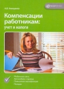 Компенсации работникам Учет и налоги Издательства: Статус-Кво 97, Налог Инфо, 2006 г Мягкая обложка, 168 стр ISBN 5-8107-0052-7 Тираж: 3000 экз Формат: 60x84/16 (~143х205 мм) инфо 8880z.