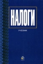 Налоги Учебник Издательство: Юнити-Дана Мягкая обложка, 444 стр ISBN 5-238-00309-9 Тираж: 30000 экз Формат: 60x88/16 (~150x210 мм) инфо 8881z.