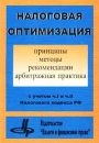 Налоговая оптимизация: принципы, методы, рекомендации, арбитражная практика Издательство: Налоги и финансовое право, 2005 г Мягкая обложка, 272 стр ISBN 5-88819-078-0 Тираж: 5000 экз Формат: 60x88/16 (~150x210 мм) инфо 8883z.