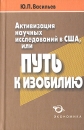 Активизация научных исследований в США, или Путь к изобилию Издательство: Экономика, 2007 г Твердый переплет, 432 стр ISBN 978-5-282-02742-6 Тираж: 2000 экз Формат: 70x90/32 (~113х165 мм) инфо 8910z.