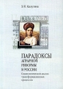 Парадоксы аграрной реформы в России Социологический анализ трансформационных процессов Издательство: ИЭиОПП СО РАН, 2001 г Мягкая обложка, 196 стр ISBN 5-89665-056-6 Тираж: 300 экз Формат: 60x84/16 (~143х205 мм) инфо 8911z.