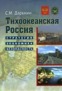 Тихоокеанская Россия Стратегия, экономика, безопасность Издательство: Дело, 2007 г Суперобложка, 440 стр ISBN 5-7749-0457-1, 978-5-7749-0457-0 Тираж: 1000 экз Формат: 70x100/16 (~170x240 мм) инфо 8913z.