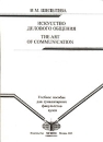 Искусство делового общения / The Art Of Communication Издательство: МГИМО (У) МИД России, 2005 г Мягкая обложка, 180 стр Тираж: 100 экз Формат: 60x84/16 (~143х205 мм) инфо 9307z.