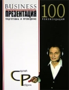 Бизнес-презентация Подготовка и проведение 100 рекомендаций Издательство: Эксмо, 2006 г Мягкая обложка, 120 стр ISBN 5-699-15150-8 Тираж: 3000 экз Формат: 70x100/16 (~167x236 мм) инфо 9310z.