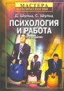 Психология и работа Серия: Мастера психологии инфо 9314z.