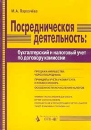 Посредническая деятельность: бухгалтерский и налоговый учет по договору комиссии Часть 1 Издательство: Статус-Кво 97 Мягкая обложка, 296 стр ISBN 5-8107-0051-9 Тираж: 6000 экз Формат: 60x88/16 (~150x210 мм) инфо 10761z.