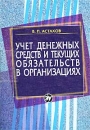 Учет денежных средств и текущих обязательств в организациях Серия: Экономика и управление инфо 10762z.