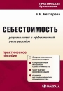 Себестоимость: рациональный и эффективный учет расходов 2009 г Мягкая обложка, 152 стр ISBN 978-5-370-00986-0 Формат: 60x90/16 (~145х217 мм) инфо 10764z.