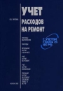 Учет расходов на ремонт Издательство: Налоговый вестник Мягкая обложка, 160 стр ISBN 5-93094-112-1, 5-93094-112-2 Тираж: 5000 экз Формат: 60x88/16 (~150x210 мм) инфо 10765z.