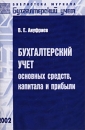 Бухгалтерский учет основных средств, капитала и прибыли Серия: Библиотека журнала "Бухгалтерский учет" инфо 10767z.