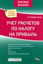 Учет расчетов по налогу на прибыль Серия: Практикум бухгалтера инфо 10769z.