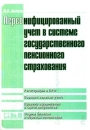 Персонифицированный учет в системе государственного пенсионного страхования Издательство: Ось-89, 2003 г Мягкая обложка, 368 стр ISBN 5-86894-711-8 Тираж: 3000 экз Формат: 60x88/16 (~150x210 мм) инфо 10770z.