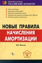 Новые правила начисления амортизации Серия: Библиотека журнала "Российский бухгалтер" инфо 10771z.