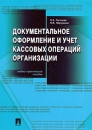 Документальное оформление и учет кассовых операций организации Учебно-практическое пособие Издательства: ТК Велби, Проспект, 2004 г Мягкая обложка, 280 стр ISBN 5-98032-323-6 Тираж: 5000 экз Формат: 70x100/16 (~167x236 мм) инфо 10773z.