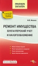 Ремонт имущества Бухгалтерский учет и налогообложение Серия: Практикум бухгалтера инфо 10774z.